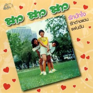 收听สาว สาว สาว的แฟนฉัน歌词歌曲