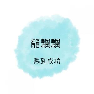 Dengarkan 山南山北樂陶陶 lagu dari Long Fluttering dengan lirik