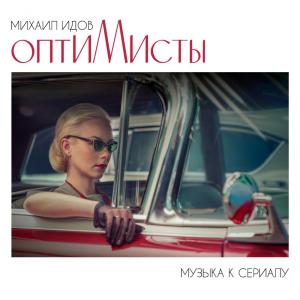 ดาวน์โหลดและฟังเพลง Soviet Surf พร้อมเนื้อเพลงจาก Михаил Идов