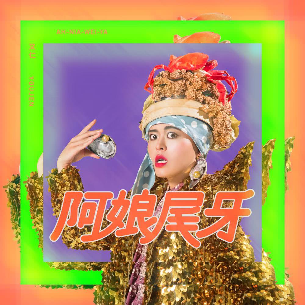 阿娘尾牙
