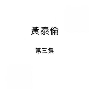 Listen to 拜訪春天 song with lyrics from 黄泰伦