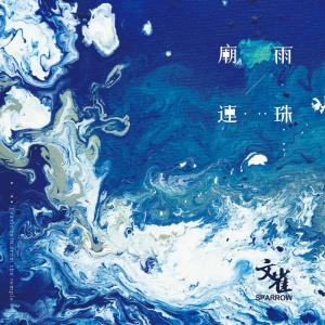 收聽文雀樂隊的Double歌詞歌曲
