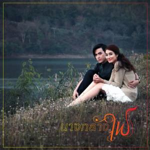 Listen to รักได้เพียงแค่เธอ (From "นางกลางไฟ") song with lyrics from กฤตธรรม ขาวแจ้ง