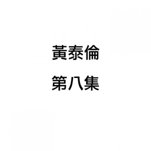 Listen to 緣 song with lyrics from 黄泰伦