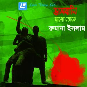 Listen to Janala Dorja Khule Dao song with lyrics from Rumana Islam