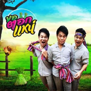 Listen to ขอตอกแหน่ song with lyrics from PETCHTAN
