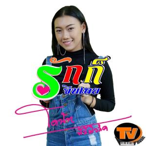 Listen to รักก็จีบ song with lyrics from โดนัท ทีวีมิวสิค