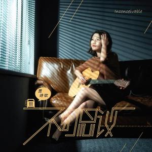 Listen to 不可思议 song with lyrics from 贯诗钦
