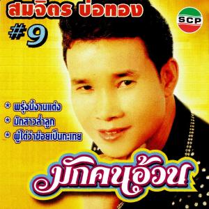 ดาวน์โหลดและฟังเพลง ผู้ได๋ว่าข่อยเป็นกะเทย พร้อมเนื้อเพลงจาก สมจิตร บ่อทอง