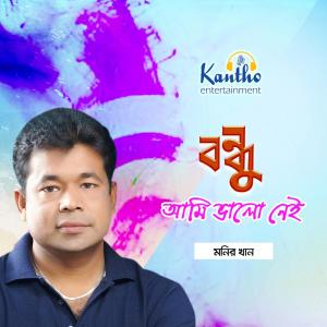 收听Monir Khan的Maa歌词歌曲