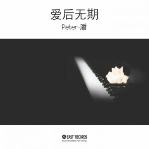 收听Peter-潘的爱后无期歌词歌曲