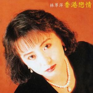 Listen to 孤女願望 song with lyrics from 林翠萍