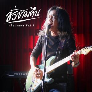 Listen to ชั่วข้ามคืน song with lyrics from เสือ ธนพล
