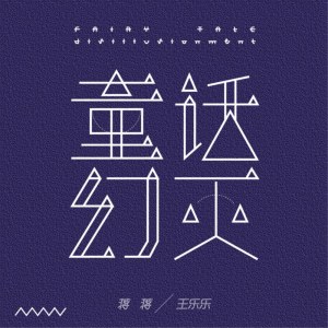 Dengarkan 童话幻灭 (伴奏) lagu dari 蒋蒋 dengan lirik