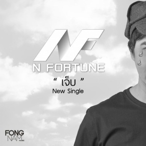 收聽N Fortune的เจ็บ歌詞歌曲
