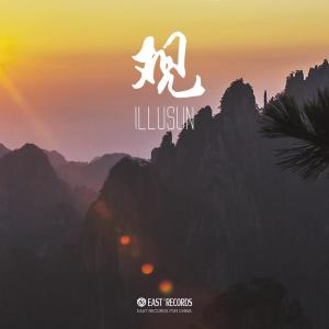 อัลบัม 观 ศิลปิน ILLUSUN