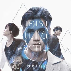 อัลบัม แค่เราไม่ได้รักกัน - Single ศิลปิน Indigo