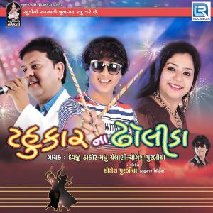 Listen to Chakardi Bhamardi song with lyrics from Devji Thakor
