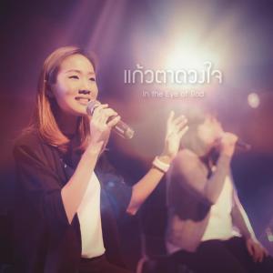 收聽Eve Jariya的แก้วตาดวงใจ歌詞歌曲