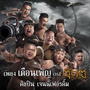ดาวน์โหลดและฟังเพลง เดือนเพ็ญ Ost.ตุ๊ดตู่กู้ชาติ พร้อมเนื้อเพลงจาก Jennifer Kim