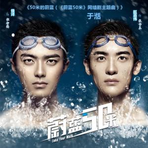 Listen to 50米的蔚蓝 song with lyrics from 于湉