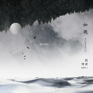 收听刘惜君的如我歌词歌曲