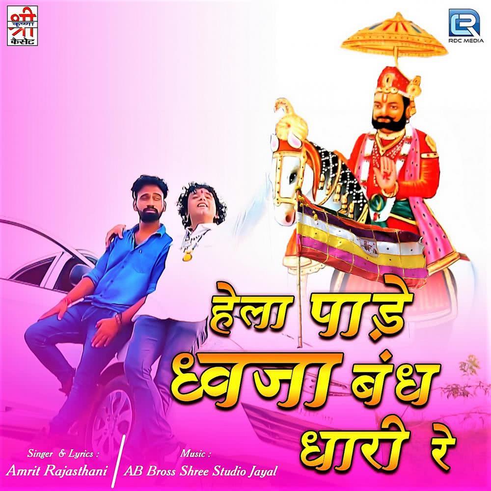 Hela Paade Dhawja Bandh Dhari Re (Original)