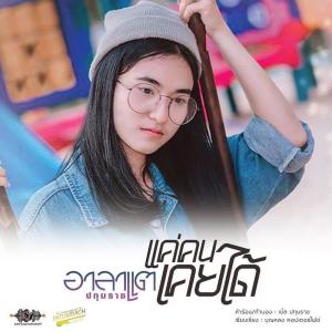 ดาวน์โหลดและฟังเพลง แค่คนเคยได้ พร้อมเนื้อเพลงจาก อาละแต ปทุมราช