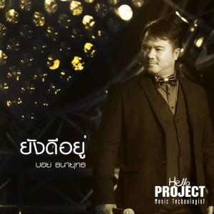 ดาวน์โหลดและฟังเพลง ยังดีอยู่ พร้อมเนื้อเพลงจาก บอย ธนายุทธ