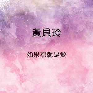 收听黄贝玲的什麼是愛歌词歌曲