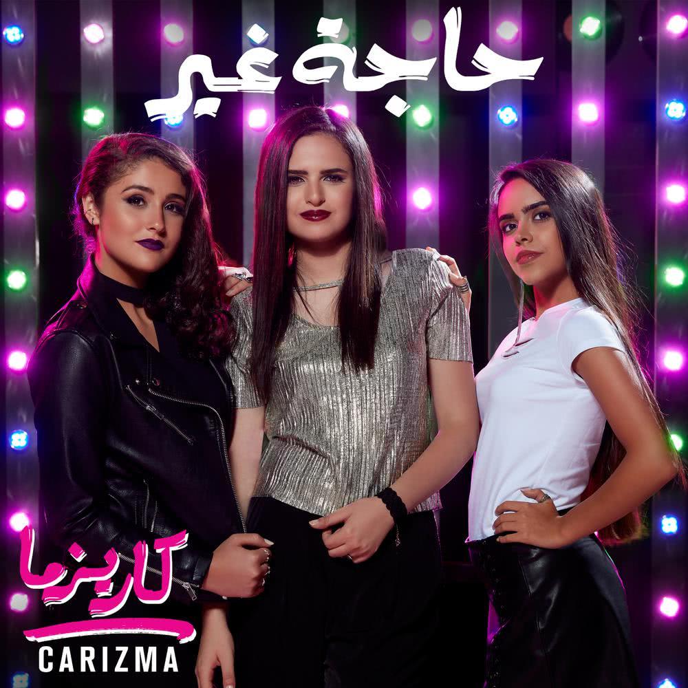 حاجة غير