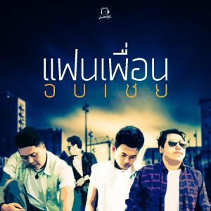 ดาวน์โหลดและฟังเพลง แฟนเพื่อน พร้อมเนื้อเพลงจาก อบเชย