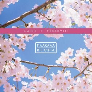 ดาวน์โหลดและฟังเพลง Плакала весна พร้อมเนื้อเพลงจาก Amigo