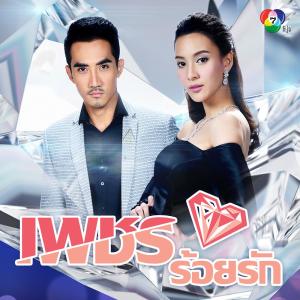 ดาวน์โหลดและฟังเพลง เพชรในหัวใจ พร้อมเนื้อเพลงจาก กรีน อัษฏาพร