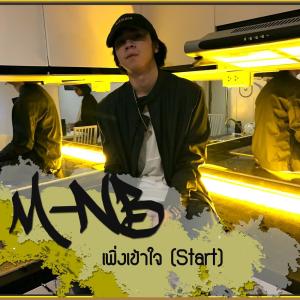 ดาวน์โหลดและฟังเพลง เพิ่งเข้าใจ (Start) พร้อมเนื้อเพลงจาก M-NB