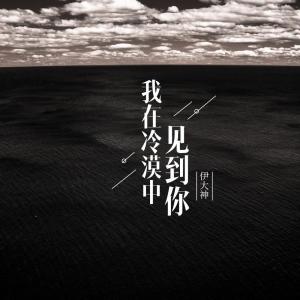 收聽Dashen(伊大神)的我在冷漠中見到你歌詞歌曲