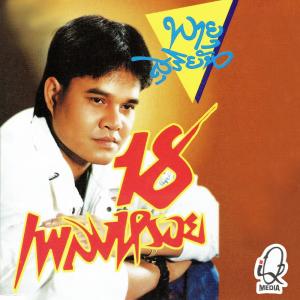 ดาวน์โหลดและฟังเพลง รักคนผิด พร้อมเนื้อเพลงจาก พายุ สุริยัน