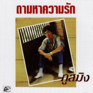 Dengarkan lagu ตังเก nyanyian ภูสมิง หน่อสวรรค์ dengan lirik