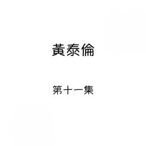 Dengarkan lagu 回音 nyanyian 黄泰伦 dengan lirik