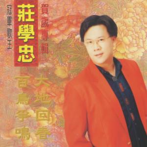Dengarkan 開開心又一年 lagu dari 庄学忠 dengan lirik