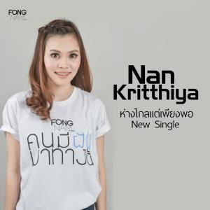 ดาวน์โหลดและฟังเพลง ห่างไกลแต่เพียงพอ พร้อมเนื้อเพลงจาก Nan Kritthiya