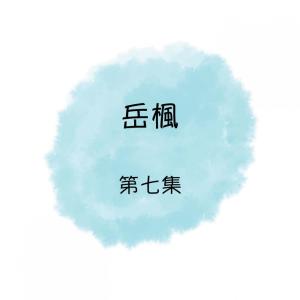 收聽嶽楓的淚的小雨歌詞歌曲