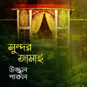 Listen to Ore Semra Pola song with lyrics from Ujjal