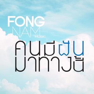 收听FongNam Music的คนมีฝันมาทางนี้歌词歌曲
