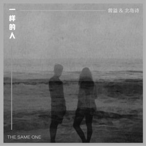 Dengarkan 一样的人 lagu dari 小五 dengan lirik