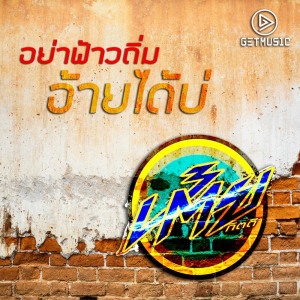 收聽เต้ย กิตติ的อย่าฟ้าวถิ่มอ้ายได้บ่歌詞歌曲