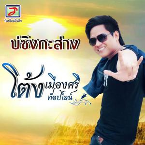ดาวน์โหลดและฟังเพลง บ่ซิงกะส่าง พร้อมเนื้อเพลงจาก โต้ง เมืองศรี ท็อปไลน์