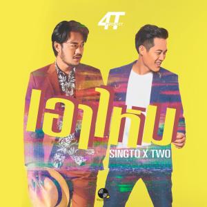 Album เอาไหม from ภพธร สุนทรญาณกิจ (ตู่)