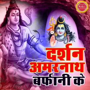 Listen to Dekho Amarnath Lege Nar Nari Jane song with lyrics from Simrat Singh