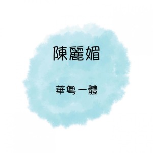 Dengarkan 月圓花好 lagu dari 陈丽媚 dengan lirik